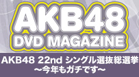 AKB48 22nd シングル選抜総選挙～今年もガチです～