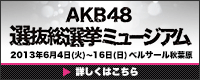 AKB48選抜総選挙ミュージアム