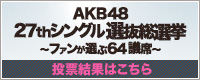 AKB48 27thシングル選抜総選挙