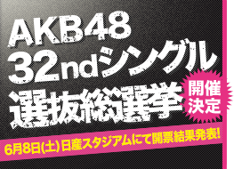 AKB48 32ndシングル 選抜総選挙