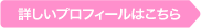 詳しいプロフィールはこちら