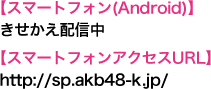 【スマートフォン(Android)】きせかえ配信中【スマートフォンアクセスURL】http://sp.akb48-k.jp