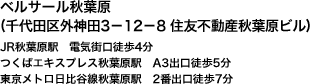 秋葉原ベルサール(千代田区外神田3－12－8 住友不動産秋葉原ビル)JR秋葉原駅　電気街口徒歩4分/つくばエキスプレス秋葉原駅　A3出口徒歩5分/東京メトロ日比谷線秋葉原駅　2番出口徒歩7分