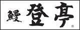 登亭(うなぎ屋)