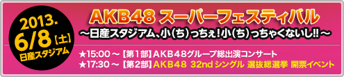 AKB48スーパーフェスティバル ～日産スタジアム、小（ち）っちぇ！小（ち）っちゃくないし!!～