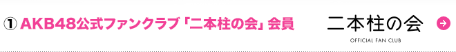 AKB48 オフィシャルファンクラブ「二本柱の会」会員