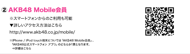 AKB48 Mobile 会員 ※スマートフォンからのご利用も可能 詳しいアクセス方法はこちら /mobile