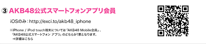 AKB48 公式スマートフォンアプリ 会員 iOSのみ：http://exci.to/akb48_iphone