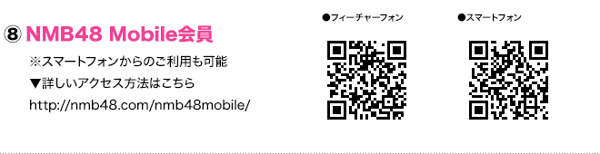 NMB48 Mobile 会員 詳しいアクセス方法はこちら http://www.nmb48.com/nmb48mobile