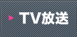 TV放送