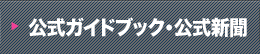 公式ガイドブック・公式新聞