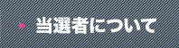 当選者について