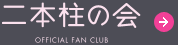 二本柱の会 OFFICIAL FAN CLUB