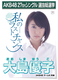 AKB48 27thシングル 選抜総選挙ポスター 大島 優子