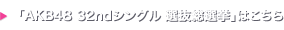 「AKB48 32ndシングル 選抜総選挙」はこちら