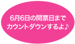 6月6日の開票日までカウントダウンするよ♪