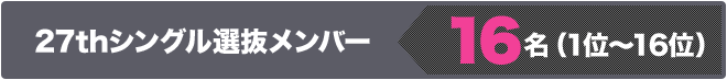 27thシングル選抜メンバー 16名（1位～16位）