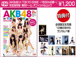 AKB48 in TOKYO DOME ～1830mの夢～ 完全保存版・東京ドームオフィシャルムック　￥1,200
