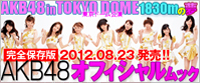 「AKB48 in TOKYO DOME 1830mの夢」文藝春秋特設サイト