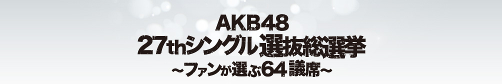 AKB48 27thシングル選抜総選挙～ファンが選ぶ64議席～