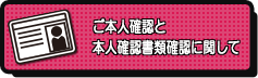 ご本人確認と本人確認書類確認に関して