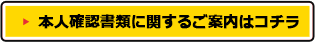 本人確認書類に関するご案内はコチラ