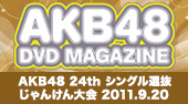 AKB48 24thシングル選抜 じゃんけん大会