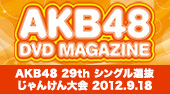 AKB48 29thシングル選抜 じゃんけん大会