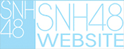 SNH48 OFFICIAL WEB SITE