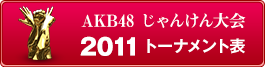 2011トーナメント表