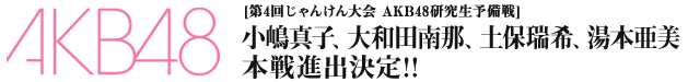 AKB48研究生予備戦