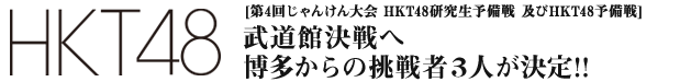 HKT48研究生予備戦 / HKT48予備戦開催概要