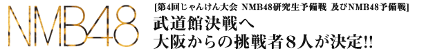 NMB48研究生予備戦 / NMB48予備戦開催概要