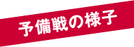 予備選の様子