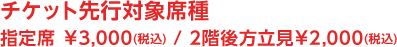 チケット先行対象席種 指定席/ファミリーエリア席:¥8,500円(税込)