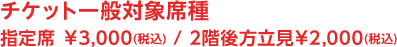 ・指定席　￥3,000（税込）・2階後方立見　￥2,000（税込）