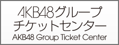 AKB48チケットセンター