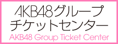 AKB48チケットセンター