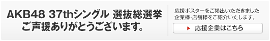 AKB48応援企業