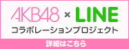 AKB48×LINE