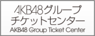 AKB48チケットセンター