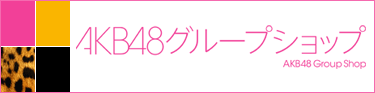 AKB48グループショップ