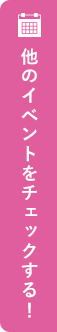 他のイベントをチェックする!