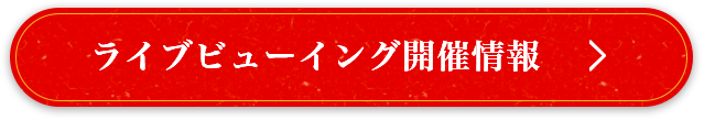 ライブビューイング開催情報