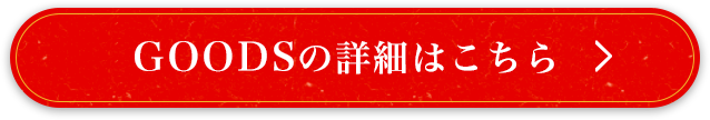 GOODSの詳細はこちら