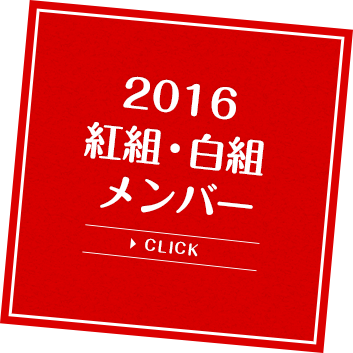 2016赤組・白組メンバー