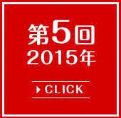 第5回2015年