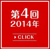 第4回2014年