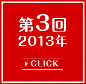 第3回2013年