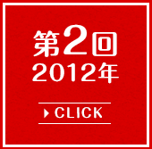 第2回2012年